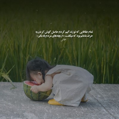  چقدر عوض شدی دیگه مثل قبلنا نمیخندی
